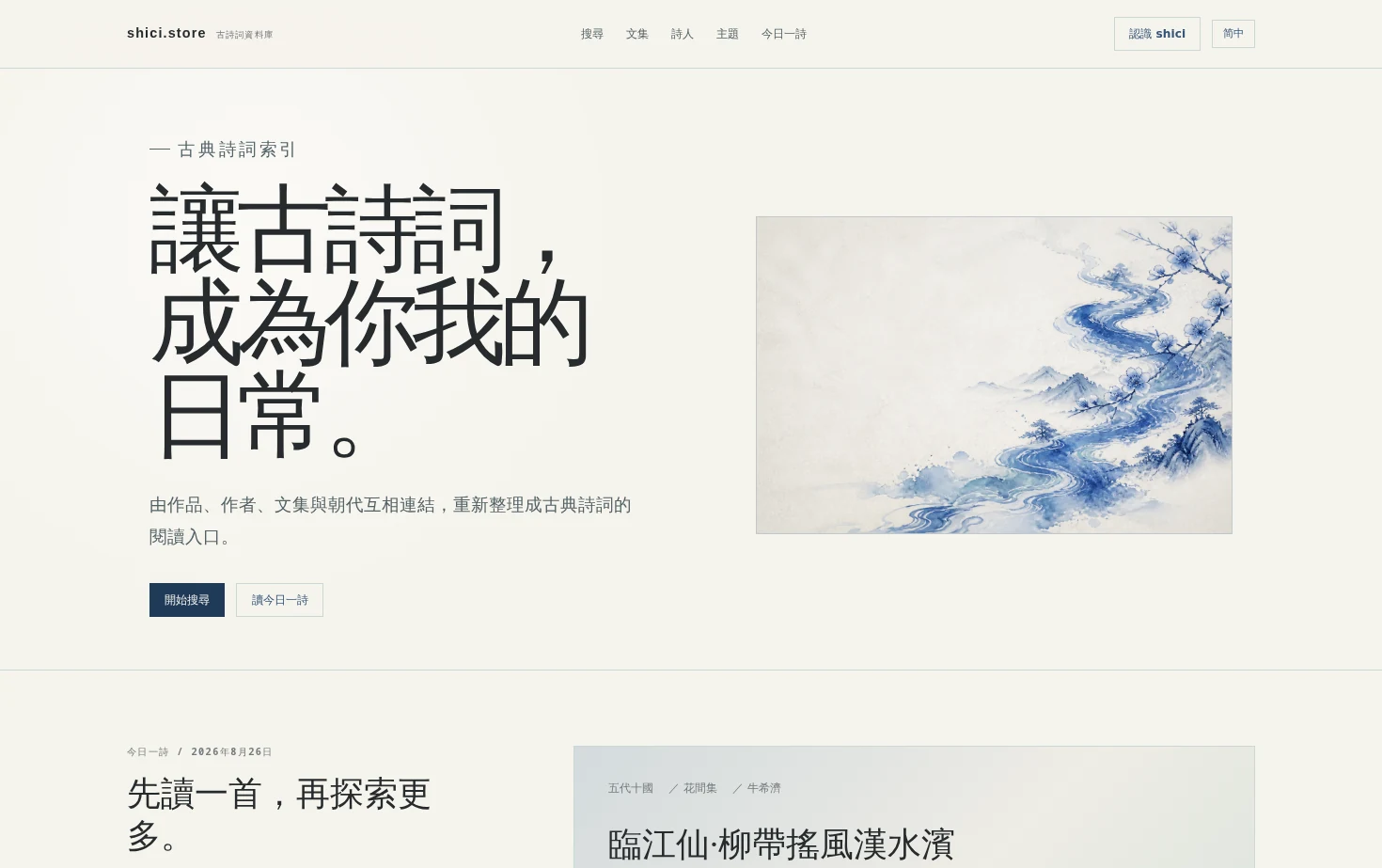 shici.store 页面快照